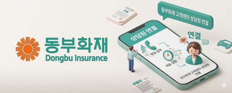 동부화재 고객센터 전화번호 상담원 연결