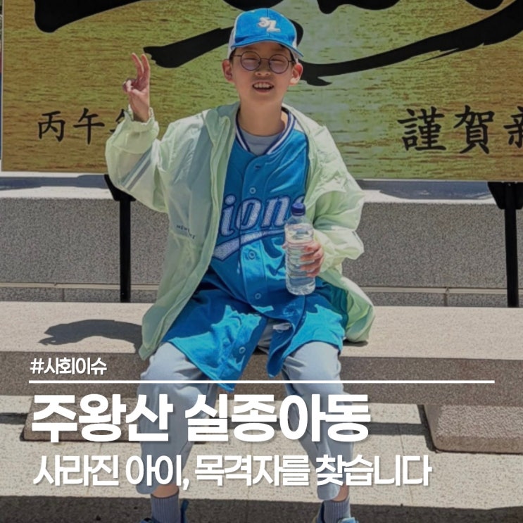 주왕산 국립공원 실종, 삼성 라이온즈 유니폼 입은 초등학생을 간절히 찾고 있습니다