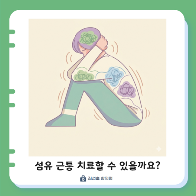 온몸이 다 아프고 늘 피곤하고 걷기도 힘들어요. 섬유 근육통 FMS에서 벗어날 수 있을까요? 수....