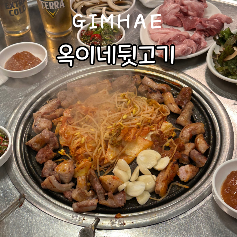 김해 외동 옥이네뒷고기 메뉴 웨이팅 뒷고기 현지인 맛집 내돈내산
