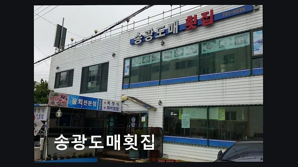 송광도매횟집 사진 1