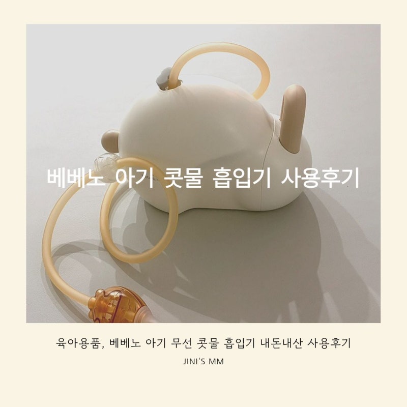 아기 감기 필수품 베베노 무선 아기 콧물 흡입기 내돈내산 사용후기