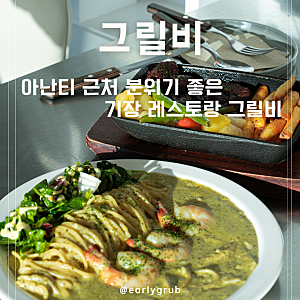 기장맛집 그릴비 아난티 근처 분위기 좋은 기장레스토랑 후기 토시살스테이크