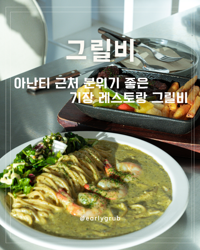 기장맛집 그릴비 아난티 근처 분위기 좋은 기장레스토랑 후기 토시살스테이크