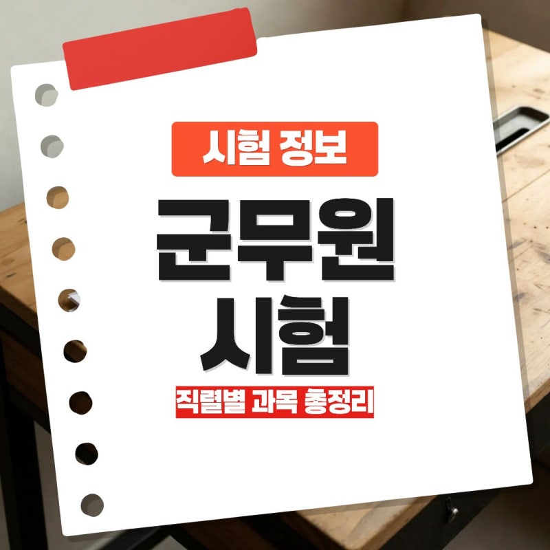 군무원 시험 직렬별 과목 총정리