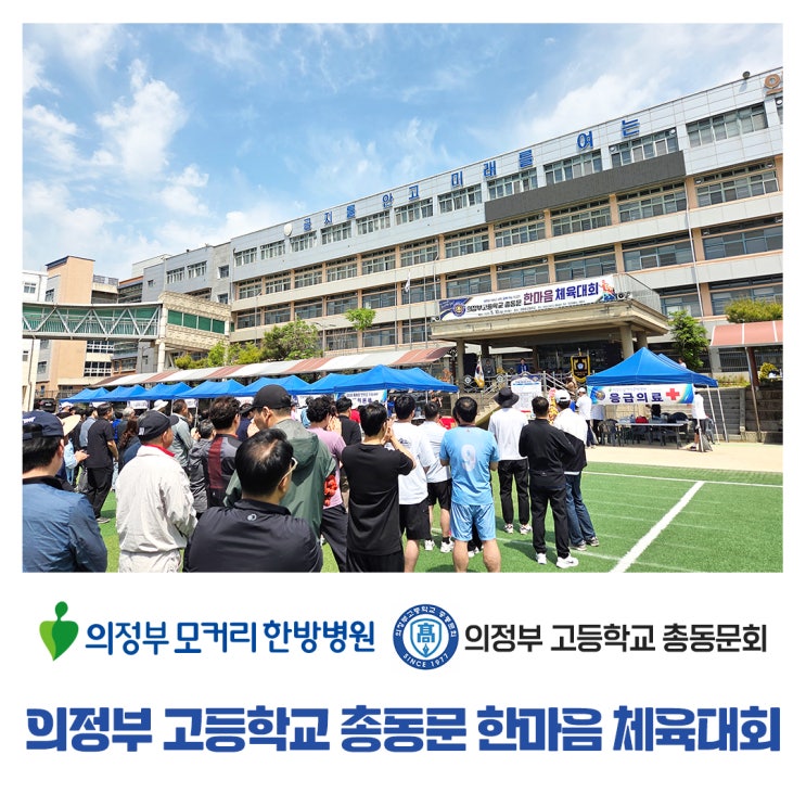  의정부고 총동문 한마음 체육대회, 의료지원 함께한 의정부 모커리한방병원