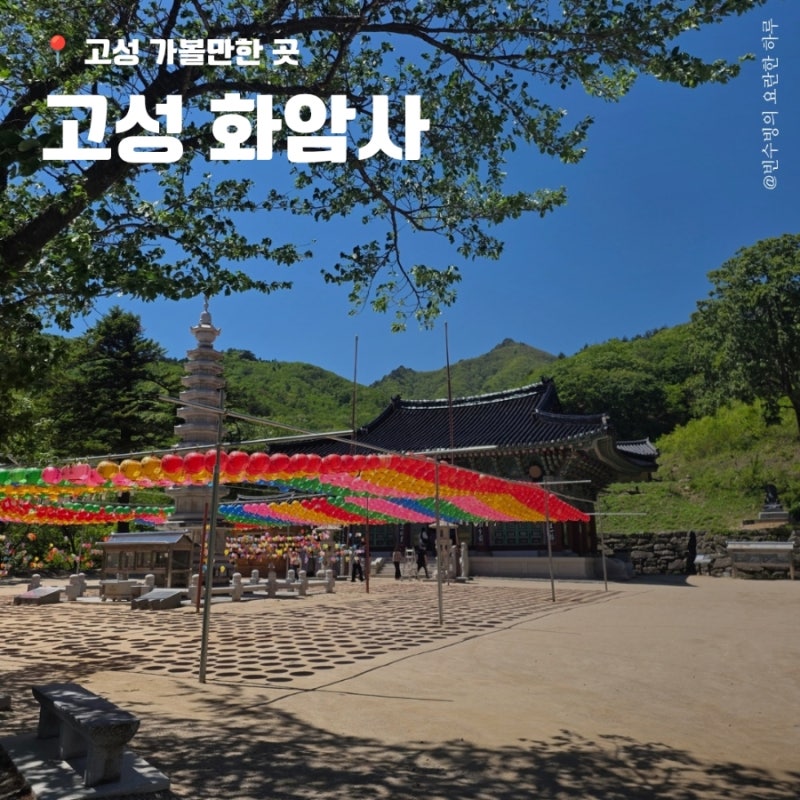 고성 가볼만한곳 추천 금강산 화암사 주차, 소요시간 정보