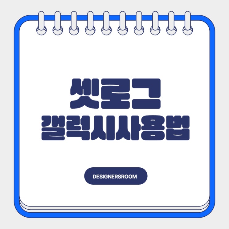  셋로그뜻 갤럭시 설치·찍는법·오류 해결법