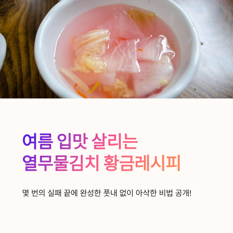 열무물김치담그는법 여름 입맛 살리는 시원한 황금레시피