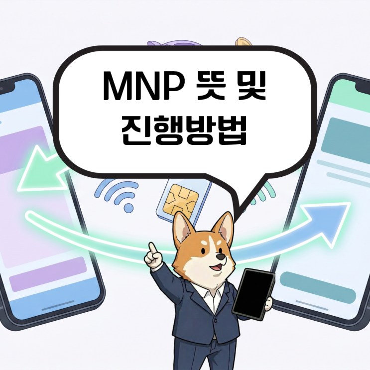  MNP 뜻 정리, 내 번호 그대로 통신사 변경하기