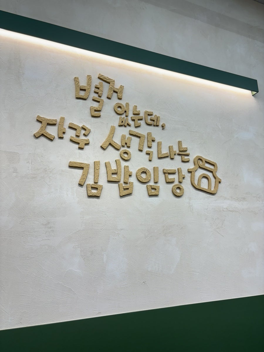 김밥임당 사진 2