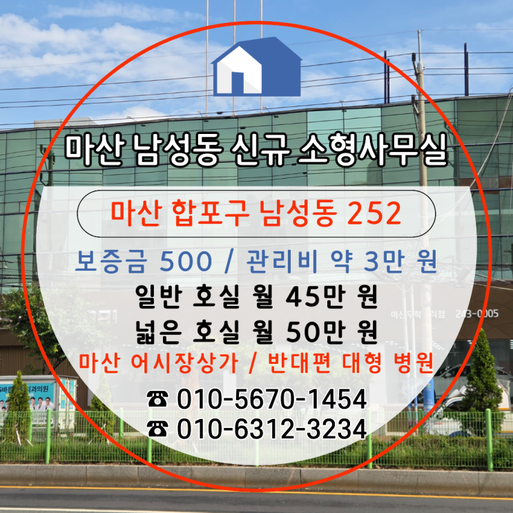  [마산남성동상가임대] 1인 사업자 만족도 높은 독립형 구조 신규 소형 사무실