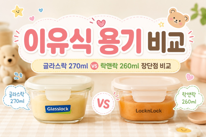 초기 이유식 용기 추천｜락앤락 vs 글라스락 직접 써보고 비교