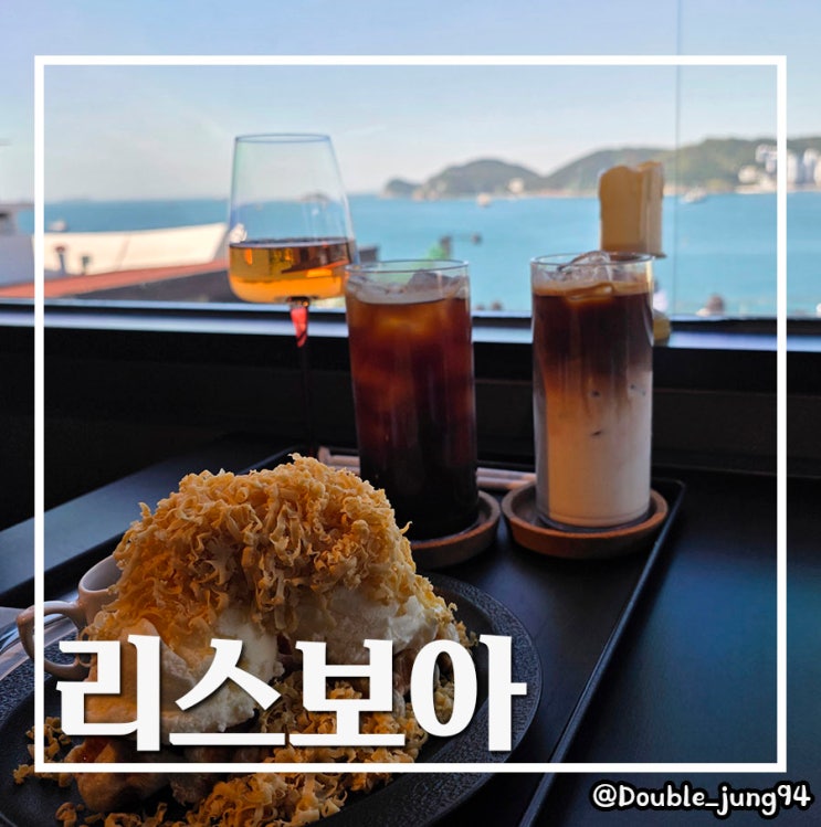  부산 영도 또또또 방문하게 된 흰여울마을 오션뷰 카페 리스보아