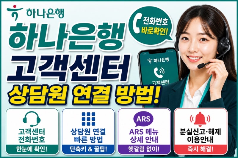 하나은행 고객센터 전화번호 상담원 연결 빠르게 방법 정리 ARS