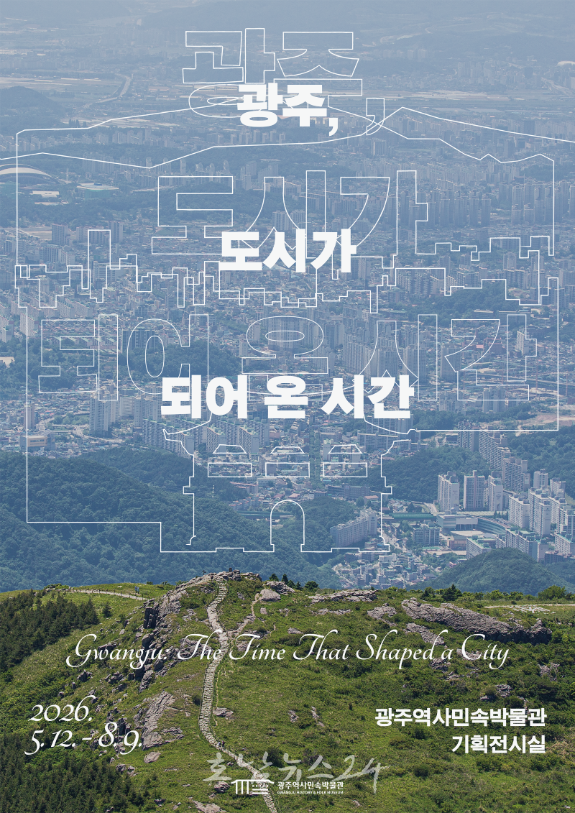  광주는 어떻게 전라도 중심이 되었는가? 역사민속박물관 기획전 ‘광주, 도시가 되어 온 시간’ 개최