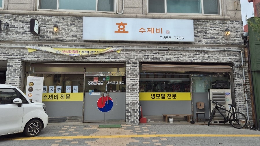 효 수제비 사진 1