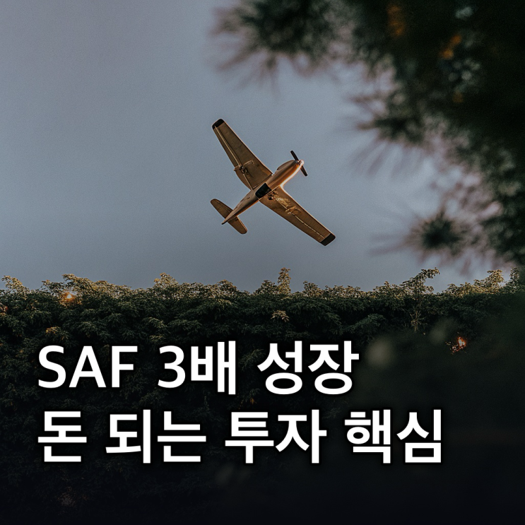 항공유 관련주: SAF 3배 성장 전망, 투자 핵심은?