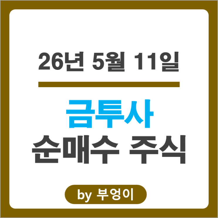 금투사 순매수 Top 5 : SK하이닉스 삼성전자 한미반도체 효성중공업 DB하이텍 주가