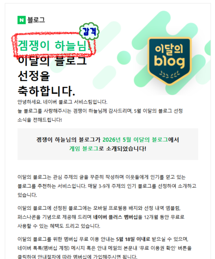  네이버 이달의 블로그 게임 카테고리에 선정되었습니다 | 블로그 운영 후기