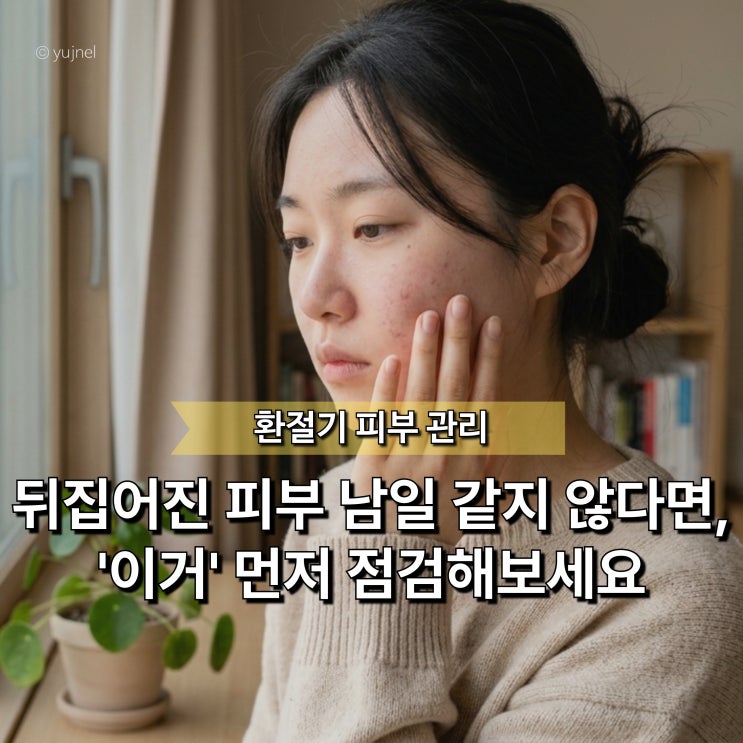  "멀쩡하던 피부도 환절기엔 꼭 뒤집어집니다" 가려움 트러블 원인, 화장품이 아니었어요