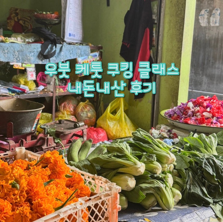  발리 우붓 쿠킹클래스 추천 | 케투츠 쿠킹클래스 (Ketut's Cooking Class) 후기 | 1인 2만원대, 전통시장 투어 포함 내돈내산 후기