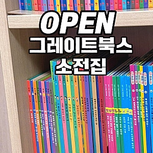 그레이트북스 소전집 성교육동화 이솝우화 예비초 아이들이 읽기 좋은 전집 공구