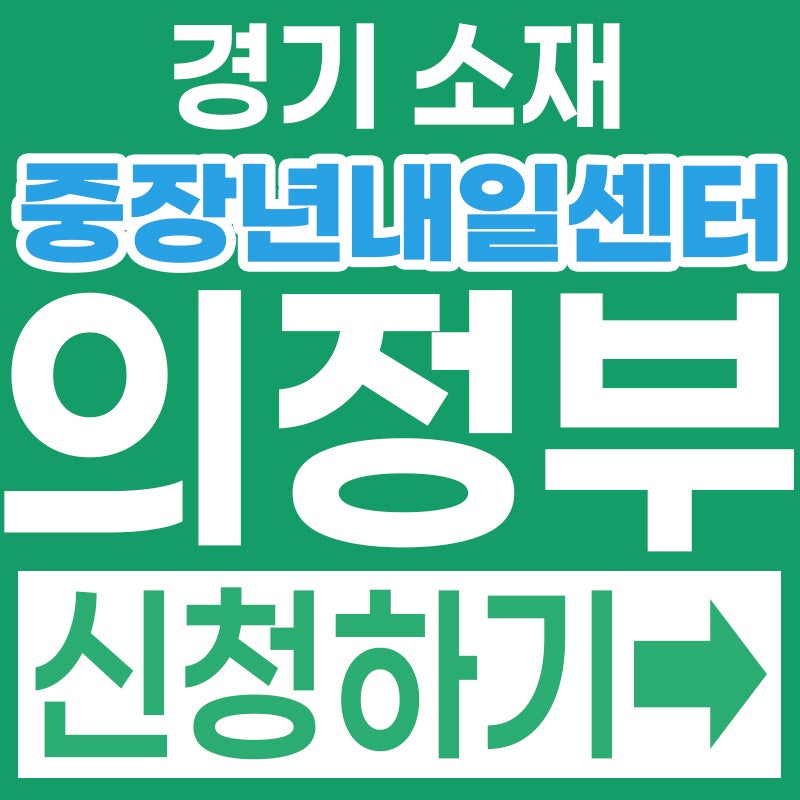 2026 경기중장년내일센터 안 가면 손해! 의정부시 50대 무료 재취업 컨설팅 신청방법 총정리