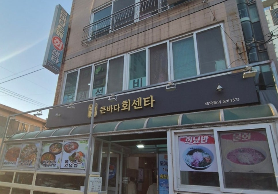 큰바다도매회센타 사진 2