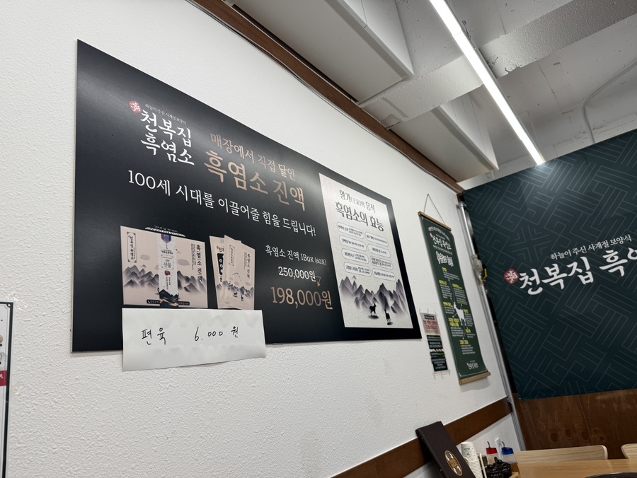천복집흑염소 인천동암점 사진 6
