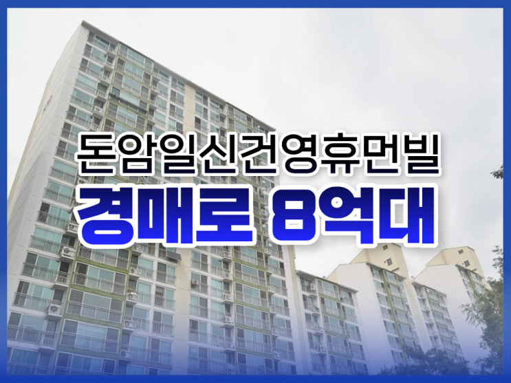  성북구아파트경매, 돈암일신건영휴먼빌 입찰 분석