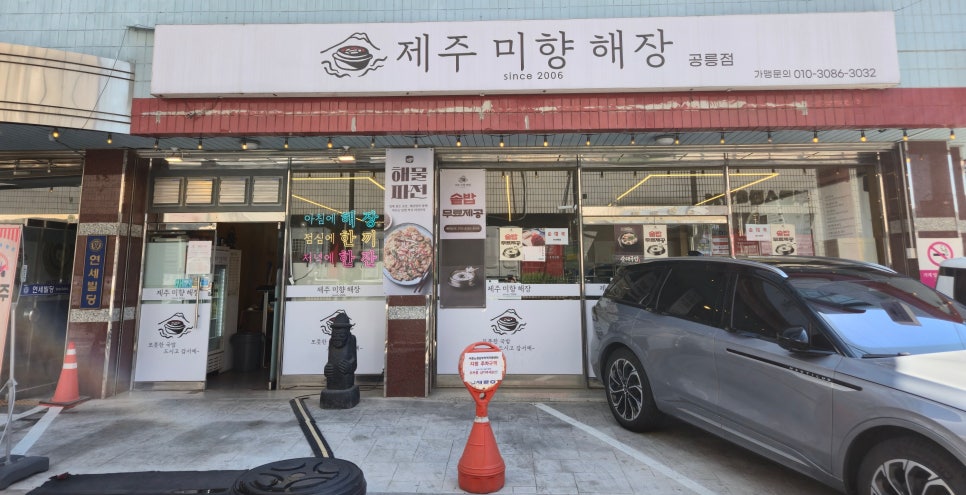 제주미향해장 공릉점 사진 1