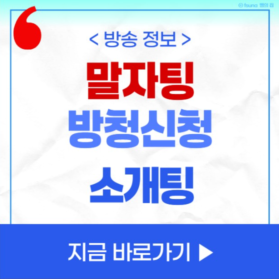 말자쇼 <b>말자팅</b> 방청 신청 방법 5월 31일 녹화방송 모집 일정