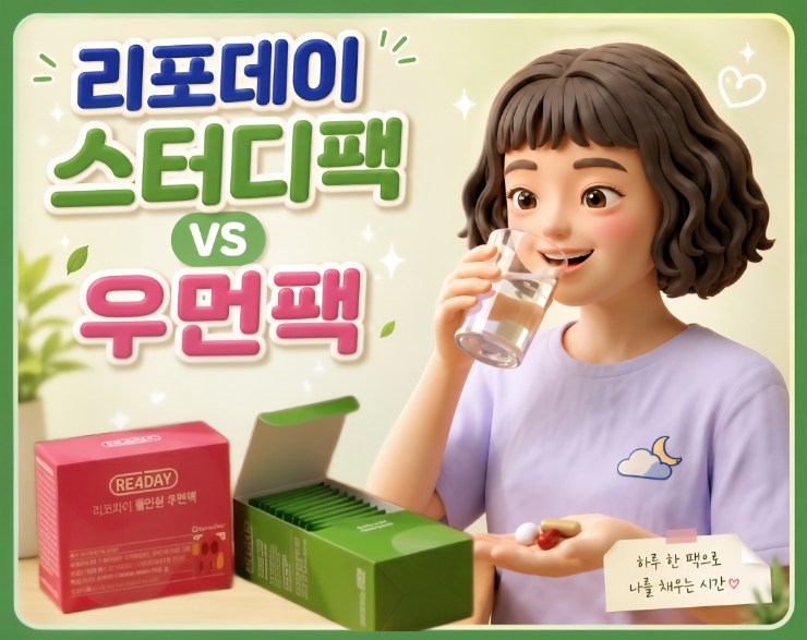  실패 없는 영양제 고르는 법! 리포데이 올인원 스터디팩 & 우먼팩 비교
