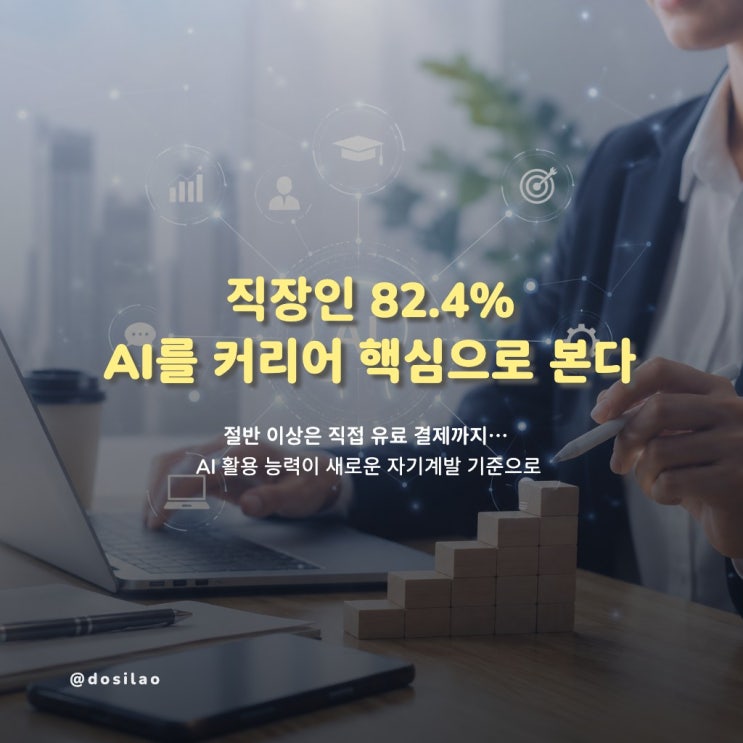  [주요 소식] 직장인 82.4% “AI는 커리어 성장 핵심”…53%는 직접 유료 결제