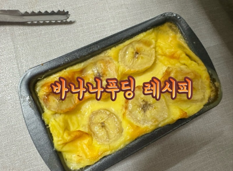 [레시피] 밀가루,설탕 NO 간단한 다이어트 간식 바나나푸딩 (에어프라이어) ⭐️⭐️⭐️