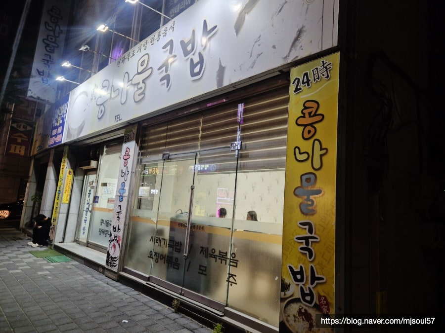 24시콩나물국밥 사진 3
