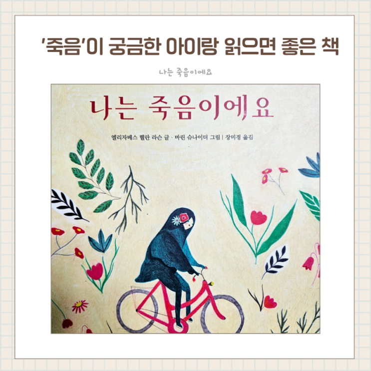  죽음을 무섭지 않게 이야기해주는 초등 추천 그림책 / 나는 죽음이에요