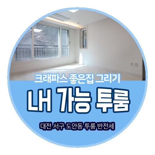 대전 LH전세 가능한 투룸 도안동에 조금의 월세 납부 해도 반전세로 주거해보자