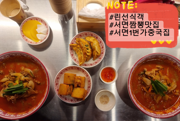  부산 서면1번가맛집 린선식객 중국집 서면짬뽕맛집  서면시장맛집 직장인점심메뉴 추천 솔직후기