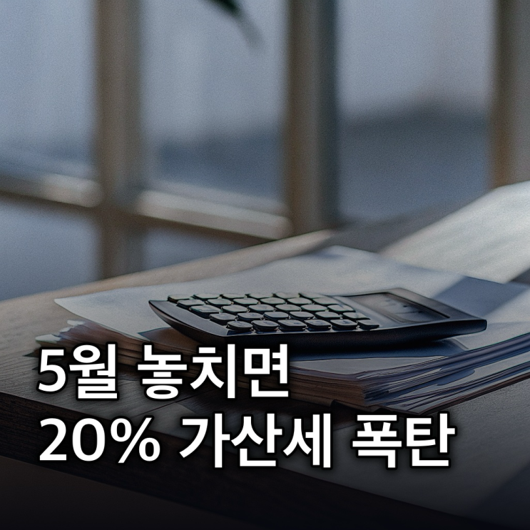  종합소득세신고, 5월 놓치면 20% 가산세!