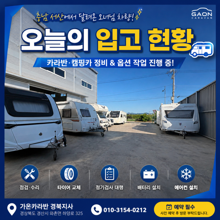  카라반 사고 수리부터 정기검사까지, 가온카라반 경북지사 월요일 작업 일지 