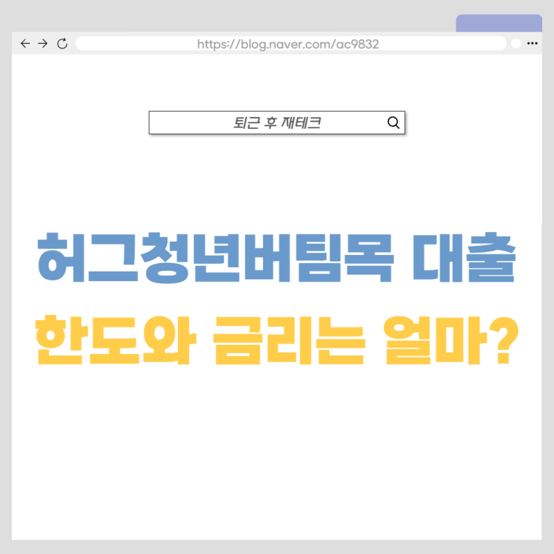 허그청년버팀목 전세자금 대출 신청방법과 후기, 한도와 금리는?