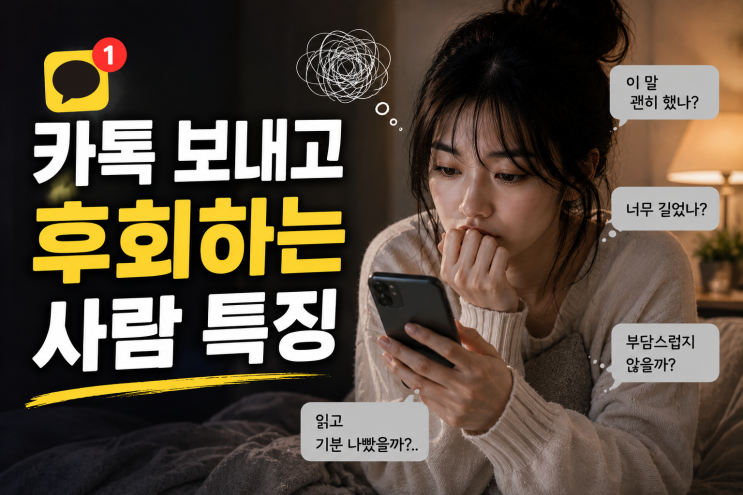  카톡 보내고 후회하는 사람 특징