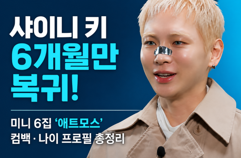 샤이니 키 6개월만 복귀! 미니 6집 ‘애트모스’ 컴백·나이 프로필 총정리