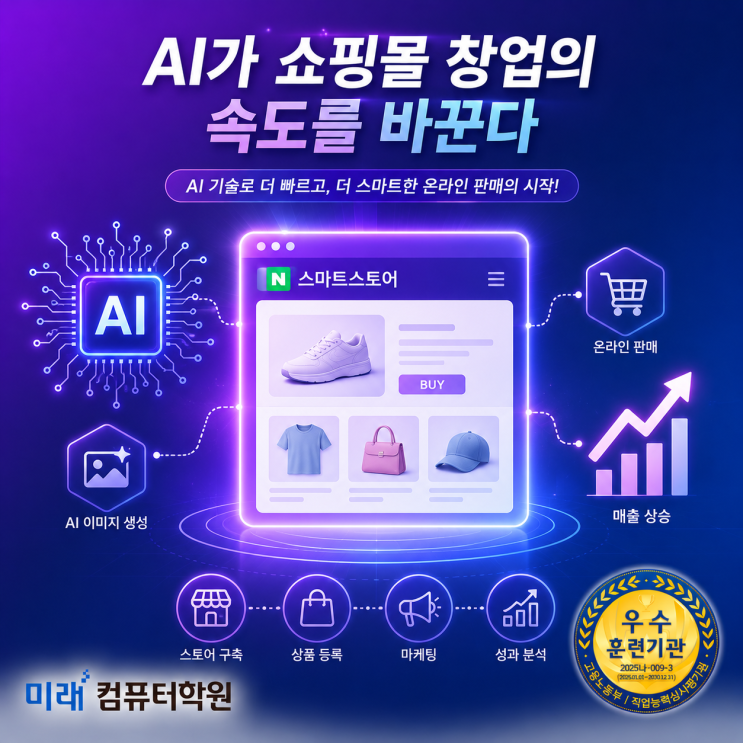  부산, 김해, 양산 국비지원 “AI 네이버 스마트스토어” 창업과정! AI 이미지 제작부터 스마트스토어 운영까지 한 번에!