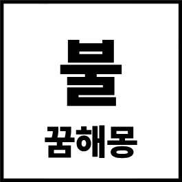 불 꿈해몽 총정리｜집에 불나는 꿈·큰불 꿈·불 끄는 꿈 길몽 흉몽 완벽 해석