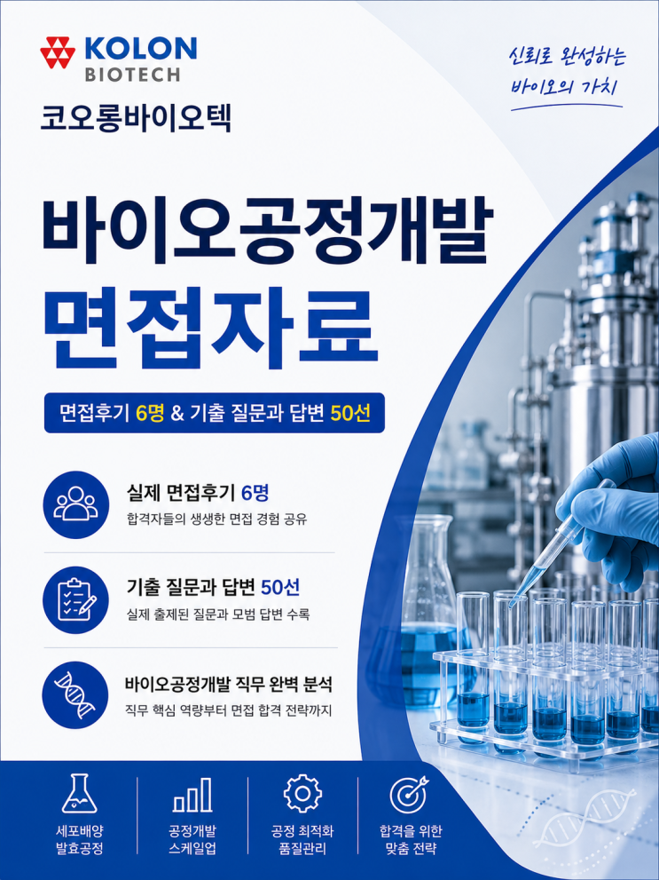  코오롱바이오텍 바이오 공정개발 면접후기 6명, 총 정리 QnA 질문답변