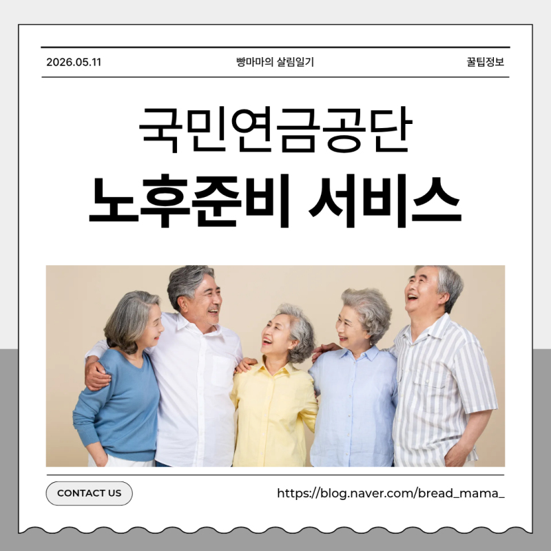 국민연금공단 노후준비 서비스 65세 이상 무료 이용 신청 방법
