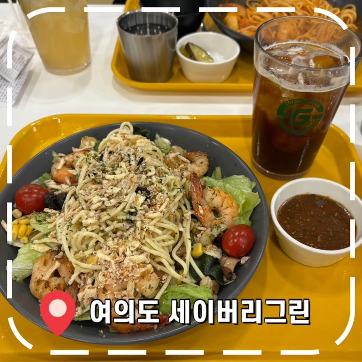  [여의도역 밥집] 유지어터 맛있는 샐러드 파스타, 포케 맛집- '세이버리그린'